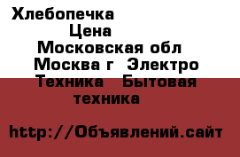 Хлебопечка Panasonic SD-255 › Цена ­ 2 000 - Московская обл., Москва г. Электро-Техника » Бытовая техника   